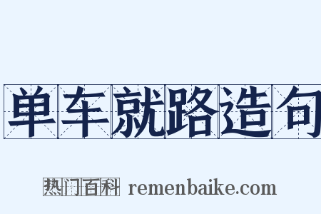 单车就路造句是什么意思的图片